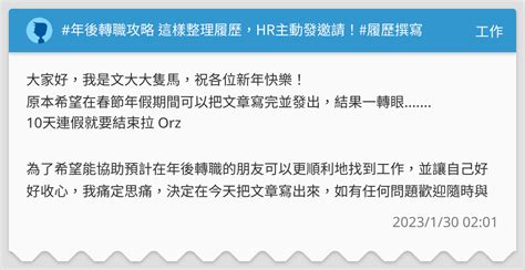 年後轉職攻略 這樣整理履歷，hr主動發邀請！履歷撰寫 工作板 Dcard