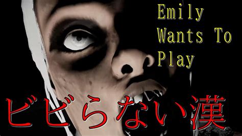 怖すぎるだるまさんが転んだ Emily Wants To Play 実況part1 ホラーゲーム実況プレイ ビビらない男