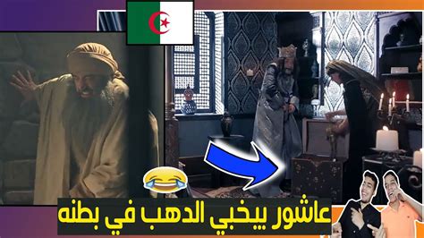 رد فعل مصريين علي مسلسل عاشور العاشر الموسم الثالث الحلقة الرابعة