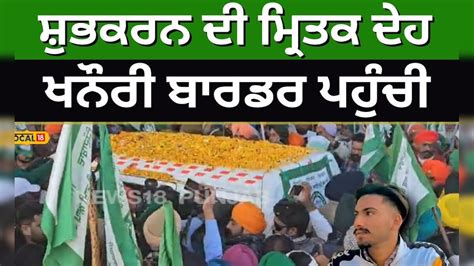 Shubhkaran ਦੀ ਮ੍ਰਿਤਕ ਦੇਹ Khanauri Border ਪਹੁੰਚੀ Dead Body Kisan