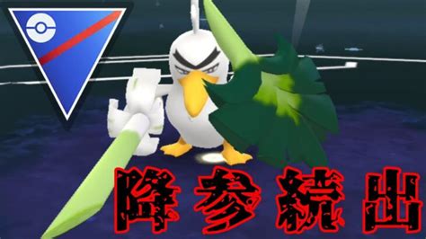 【凶悪】最強の2択を迫る超火力アタッカーが引き先で止まらない？！ネギブリ構築まだまだやれるぞ！！【gbl】【スーパーリーグ】 ポケモンgo