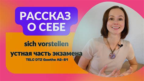 Рассказ о себе на экзамене немецкого DTZ Goethe Telc Gast A2 B1