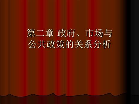 第二章 政府与市场的关系word文档在线阅读与下载无忧文档