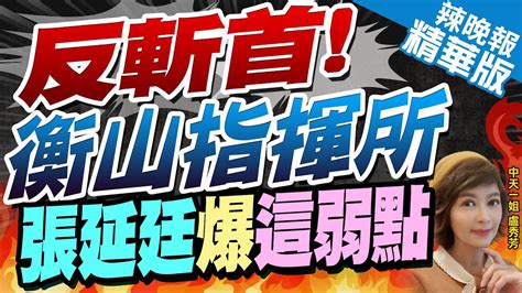 【盧秀芳辣晚報】反斬首賴清德破例視導衡山指揮所 張延廷爆抗炸這弱點｜漢光40號電腦兵推「8天7夜」史上最長 張延廷重點是科目