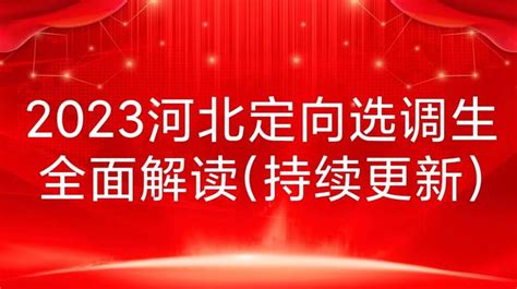 2023河北定向选调生全面解读（持续更新） 知乎