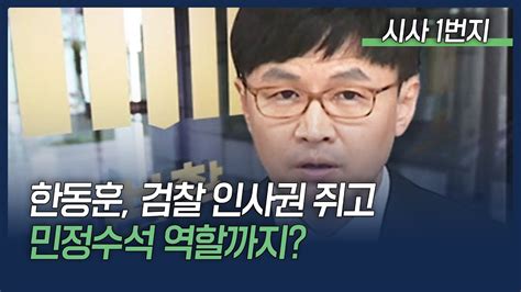 법무부 한동훈 직속 공직자 인사검증 조직 신설 장제원 한동훈 영원히 장관하나 Youtube