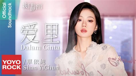 Bahasa Indonesia Dalam Cinta 愛裡 Shan Yichun 單依純 Ost Our