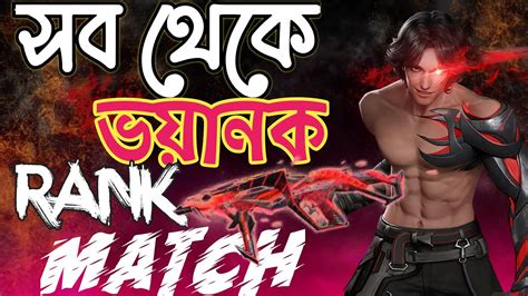 সব থেকে ভয়ানক Br Rank ম্যাচ Free Fire এর সব বড় বড় Players সবাই এক