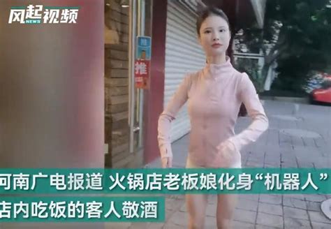 火锅店现机器人服务员敬酒倒茶 原来是老板娘反串中华网