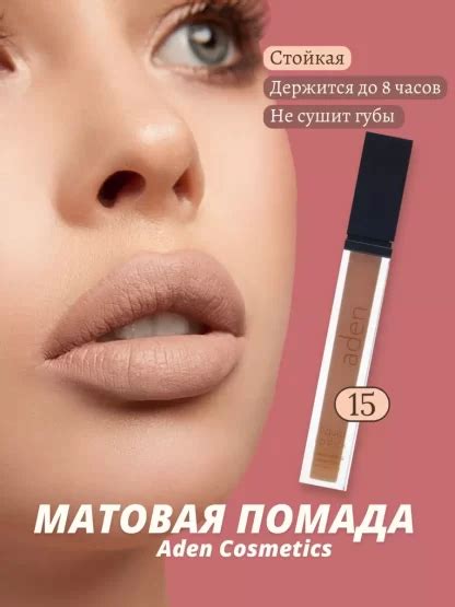 Aden Cosmetics помада Liquid Lipstick 15 Extreme Nude Miss Tais Shop