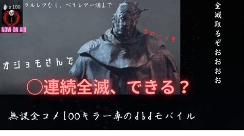 【dbdモバイル】無課金コメ100キラー専の、レイスで何連全滅とる？企画！（勝手に）気軽にお立ち寄り下さいはいい Youtube