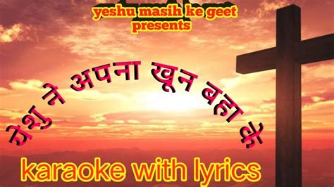 Karaoke Track Yeshu Ne Apna Khoon Baha Ke Yeshu Masih Ke Geet