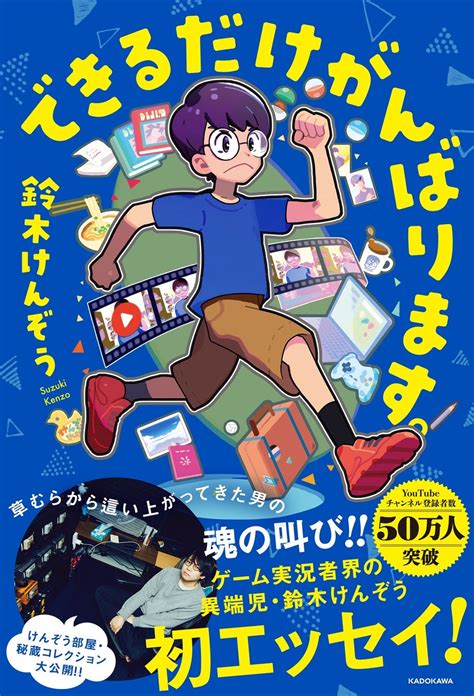 予約殺到の話題作！ 人気ゲーム実況系youtuber・鈴木けんぞう初エッセイ『できるだけがんばります。』発売！ 商品・サービストピックス Kadokawaグループ ポータルサイト