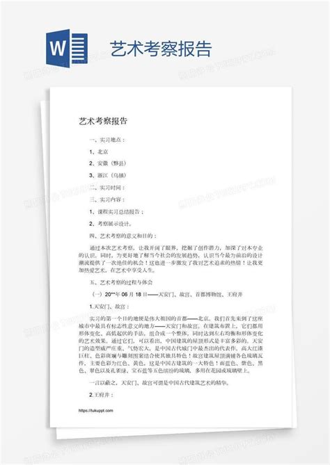 艺术考察报告word模板下载编号rrxppena熊猫办公