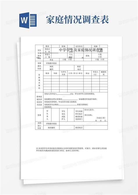 高三学生家庭情况调查表word模板下载编号lggwzbka熊猫办公