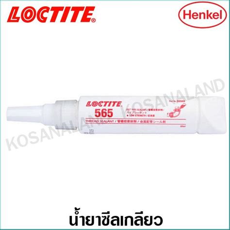 Loctite 565 นำยาซลเกลยว 250 ml ซลเกลยวทอโลหะ ทนนำมน ทนสารเคม