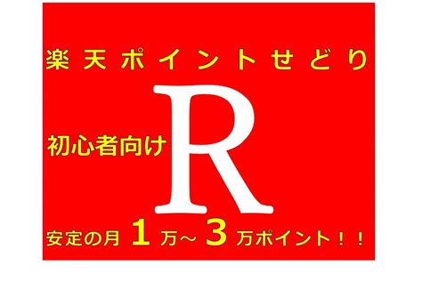 楽天ポイントせどり初級！安定のポイント収入教えます 自宅で完結！！主婦、サラリーマンでもできるせどり副業！！ 物販・転売の相談 ココナラ