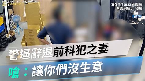 影／警逼店家辭退「前科犯之妻」撂話：天天來讓你們沒生意│政常發揮 Youtube