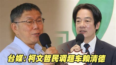 台媒：“蓝白合”议题风风火火，柯文哲民调超车赖清德 海峡新干线 海峡新干线 哔哩哔哩视频