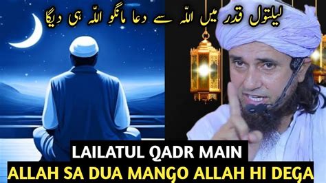 Lailatul Qadr Mein Allah Se Dua Mangoo Allah Hi Dega Mufti Tariq