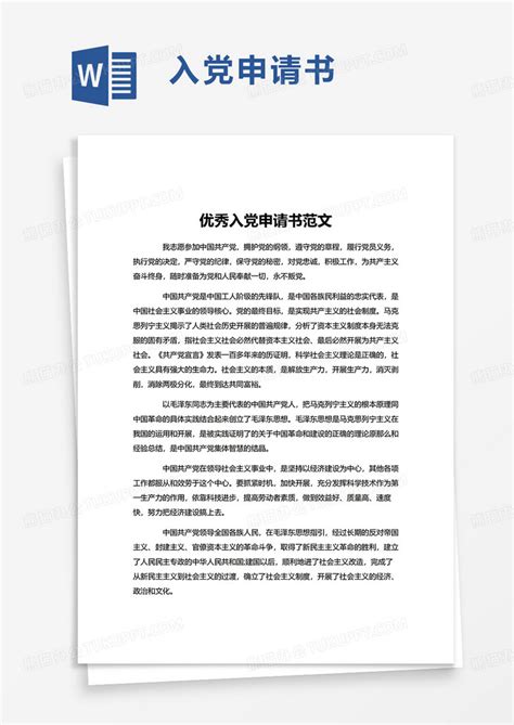 2022优秀入党申请书范文word模板下载熊猫办公