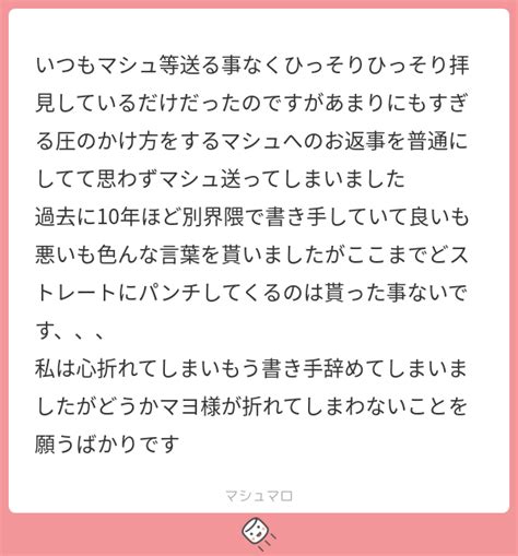 いつもマシュ等送る事なくひっそりひっそり拝見しているだけだったのですがあまりにもすぎる圧のかけ方をするマシュへのお返事を普通にしてて思わずマ