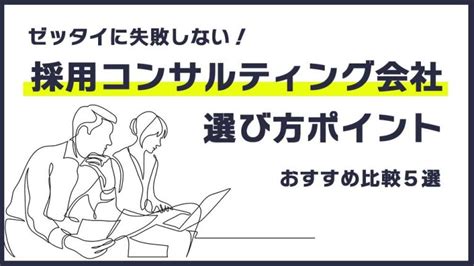 採用コンサルティング会社おすすめ5社｜選び方・料金・サービス内容を徹底比較│キャリブロ！