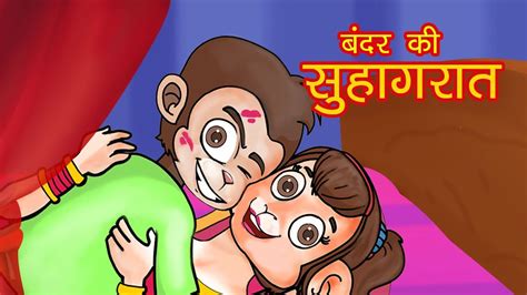 Bandar Ki Suhagraat Mct Mahacartoon Tv Hindi Story Hindi