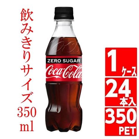 コカコーラ ゼロシュガー 350ml 1ケース 24本入 ペットボトル 炭酸 Coca Cola コカコーラ社直送 賞味期限最大 D