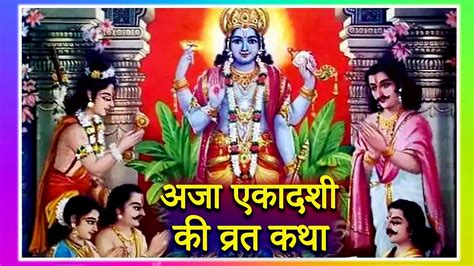 Aja Ekadashi Vrat Katha अजा एकादशी की व्रत कथा सुनने से मिलेगी कष्टों से मुक्ति राजा