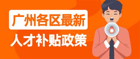 落户广州有什么补贴？2023年广州各区人才补贴最全汇总 知乎