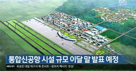 통합신공항 시설 규모 이달 말 발표