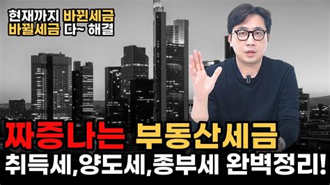 취득세 양도세 종부세 부동산 바뀐세금 바뀔 세금 모두 한꺼번에 완벽 정리 Youtube