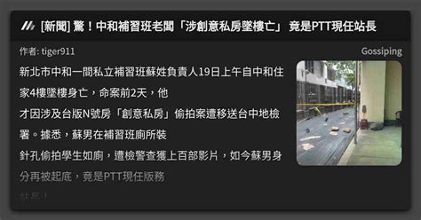 新聞 驚！中和補習班老闆「涉創意私房墜樓亡」 竟是ptt現任站長 看板 Gossiping Mo Ptt 鄉公所