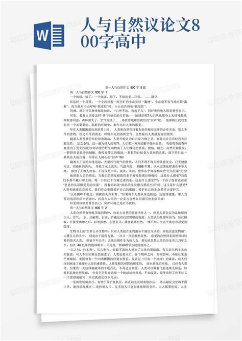 高一人与自然作文800字5篇word模板下载编号lxdbjwyy熊猫办公