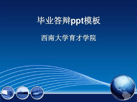 毕业答辩ppt模板 西南大学育才学院word文档在线阅读与下载无忧文档