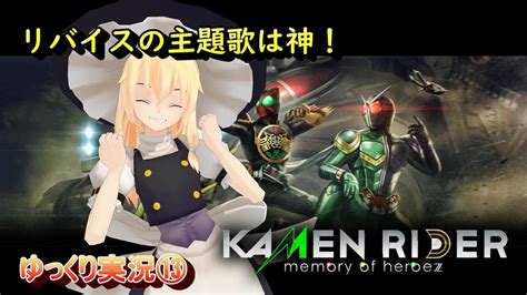 KAMEN RIDER memory of heroezゆっくり実況⑬ YouTube