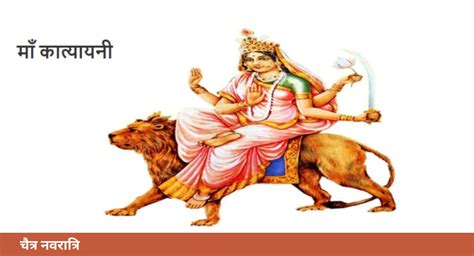 Chaitra Navratri 2024 Day 6 चैत्र नवरात्रि के छठे दिन करें माँ