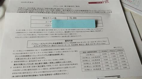 バリューhr（6078）から12月権利の優待ポイントの案内が届きました☺ 猫たちと株主優待気ままブログ