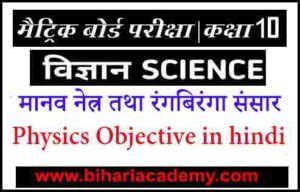 Manav Netra Tatha Rang Biranga Sansar Mcq In Hindi