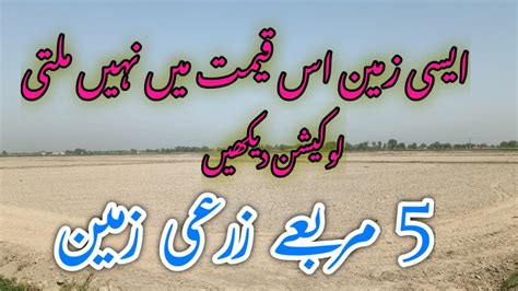 بہت کم قیمت والی زرعی زمین شہر مین روڈVery low value agricultural land