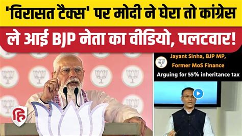 Virasat Tax Sam Pitroda के बयान पर Pm Modi ने घेरा जवाब में Congress