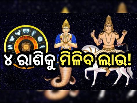 Rahu Venus Yuti 2024 ମୀନ ରାଶିରେ ଶୁକ୍ର ରାହୁଙ୍କ ମିଳନ ୪ ରାଶିଙ୍କ ଉପରେ ହେବ