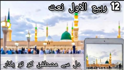 12 Rabi Ul Awal Naat Dil Say Mustafa Ko Tu Pukar Naat Shareef