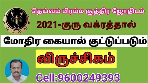 குரு வக்ர பெயர்ச்சி பலன்கள் 2021 விருச்சிகம் Youtube