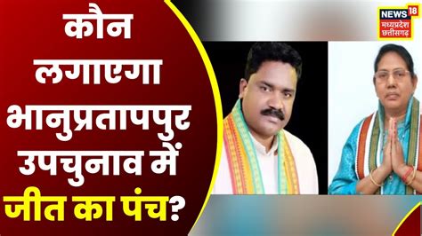 Bhanupratappur By Election News कौन लगाएगा भानुप्रतापपुर उपचुनाव में