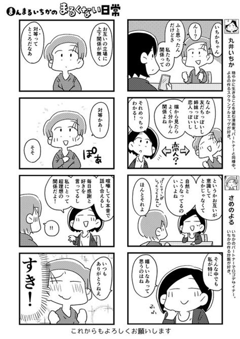 恋人との理想の関係性って まんまるいちか🌈元男子の漫画家 さんのマンガ ツイコミ仮