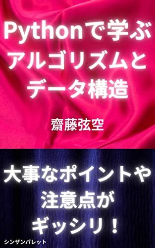 Pythonで学ぶアルゴリズムとデータ構造 効率的なアルゴリズムとデータ構造の実装をpythonで学ぶ 齋藤弦空 工学