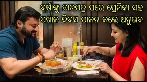 Actor Anubhav Mohanty And His Girlfriend Jagruti Sukla Celebrates Happy