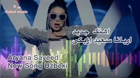 اهنگ جدید اریانا سعید ازبکی Aryana Sayeed New Song Uzbeki Youtube